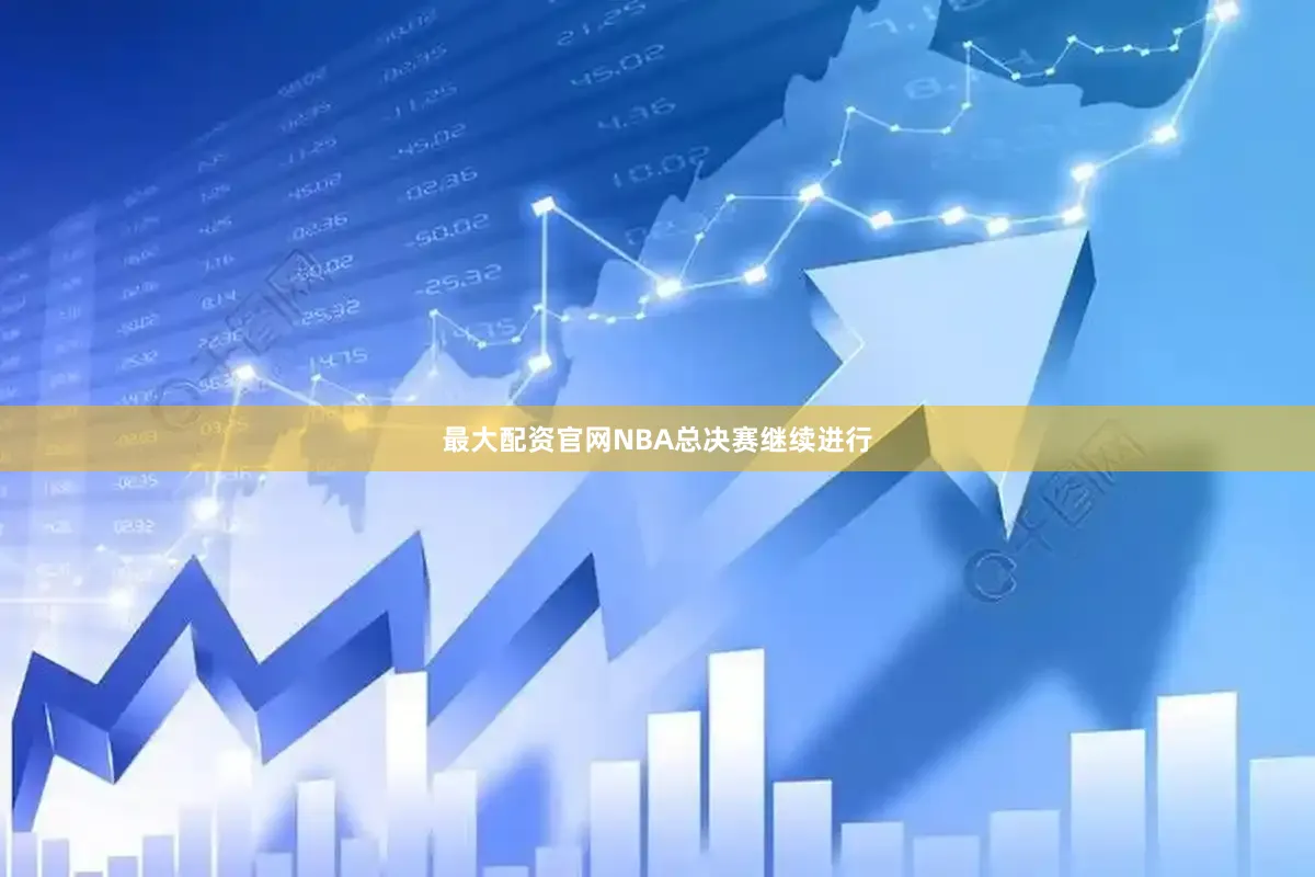 最大配资官网NBA总决赛继续进行