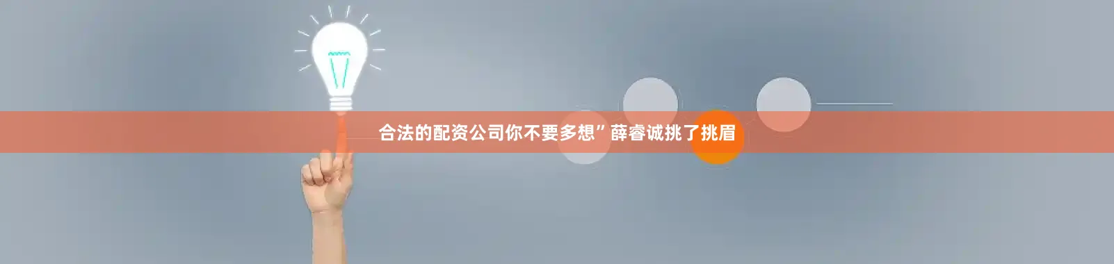 合法的配资公司你不要多想”薛睿诚挑了挑眉