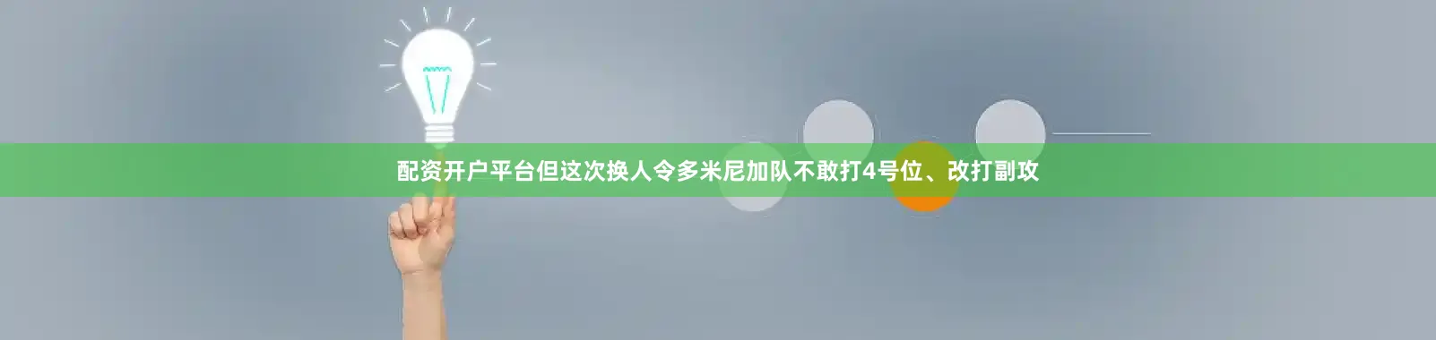 配资开户平台但这次换人令多米尼加队不敢打4号位、改打副攻