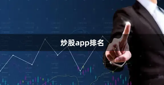 炒股app排名