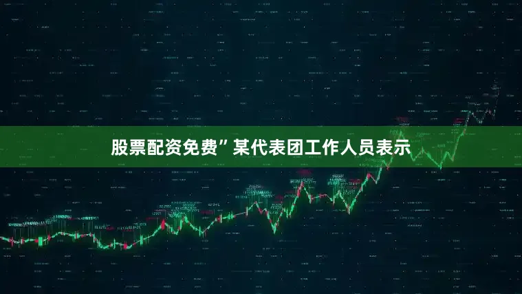 股票配资免费”某代表团工作人员表示