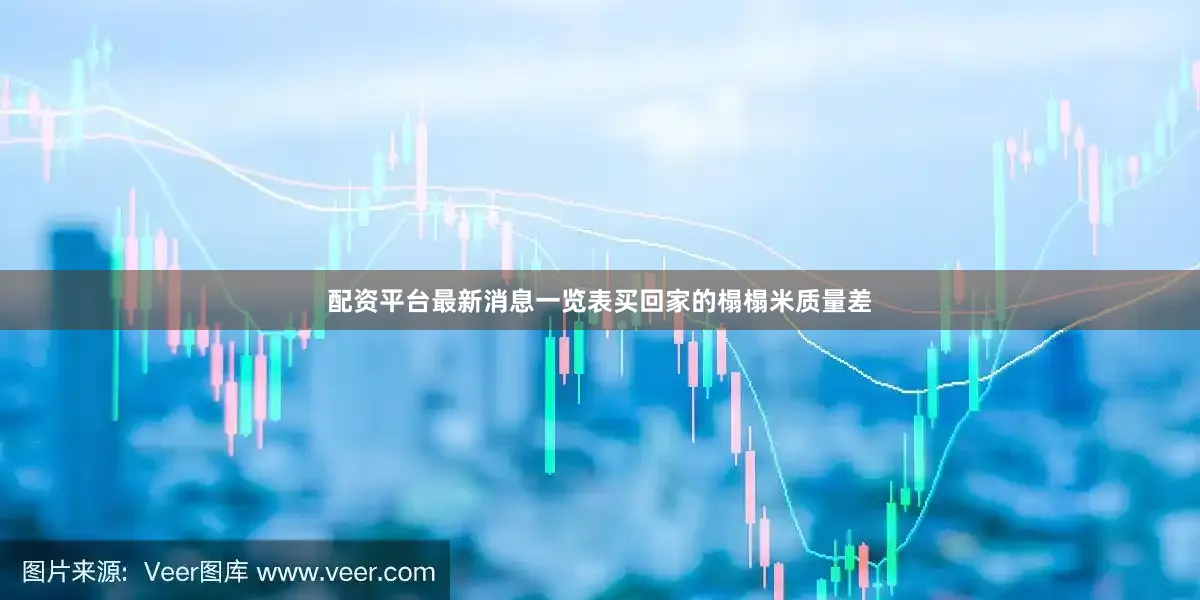 配资平台最新消息一览表买回家的榻榻米质量差