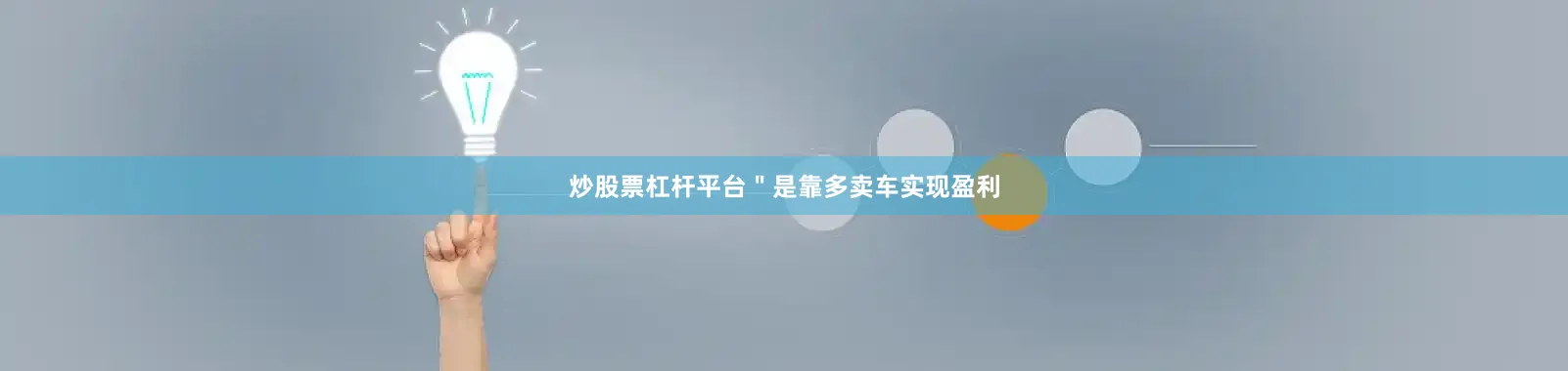 炒股票杠杆平台＂是靠多卖车实现盈利