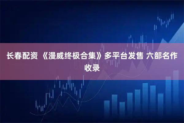 长春配资 《漫威终极合集》多平台发售 六部名作收录